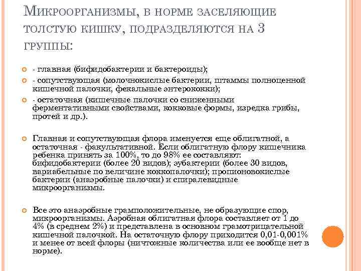 МИКРООРГАНИЗМЫ, В НОРМЕ ЗАСЕЛЯЮЩИЕ ТОЛСТУЮ КИШКУ, ПОДРАЗДЕЛЯЮТСЯ НА 3 ГРУППЫ: - главная (бифидобактерии и
