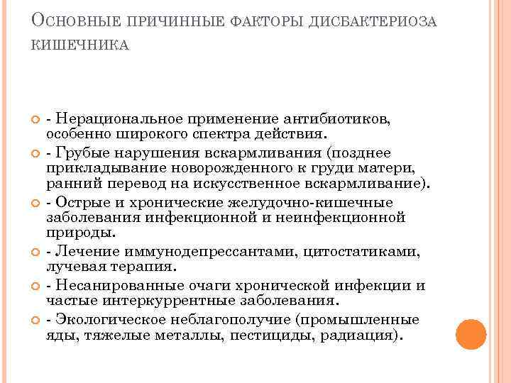 ОСНОВНЫЕ ПРИЧИННЫЕ ФАКТОРЫ ДИСБАКТЕРИОЗА КИШЕЧНИКА - Нерациональное применение антибиотиков, особенно широкого спектра действия. -