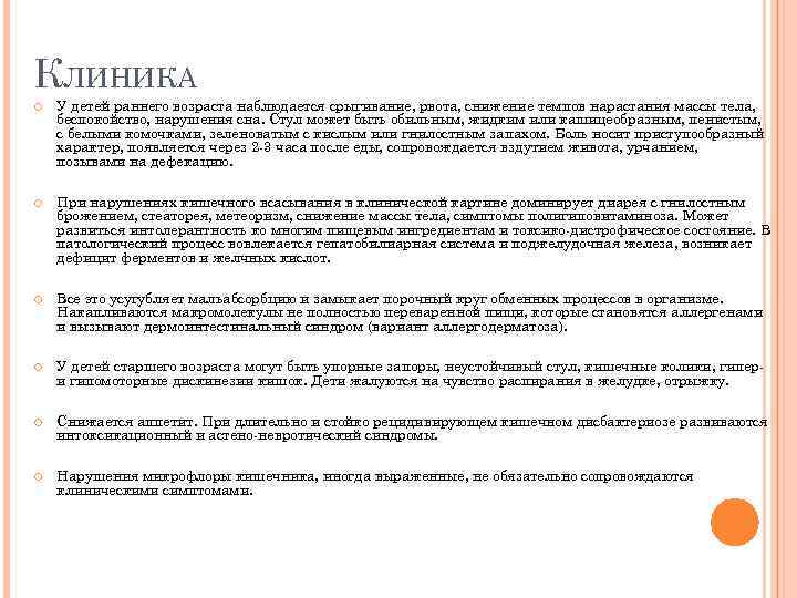 КЛИНИКА У детей раннего возраста наблюдается срыгивание, рвота, снижение темпов нарастания массы тела, беспокойство,