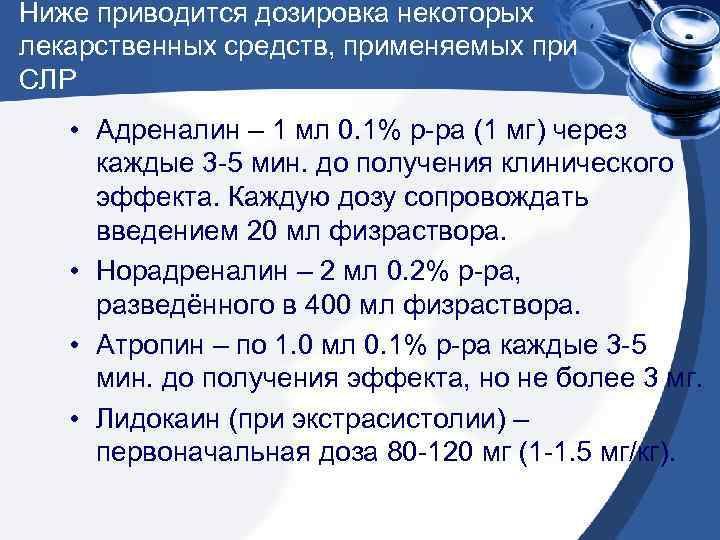 Ниже приводится дозировка некоторых лекарственных средств, применяемых при СЛР • Адреналин – 1 мл