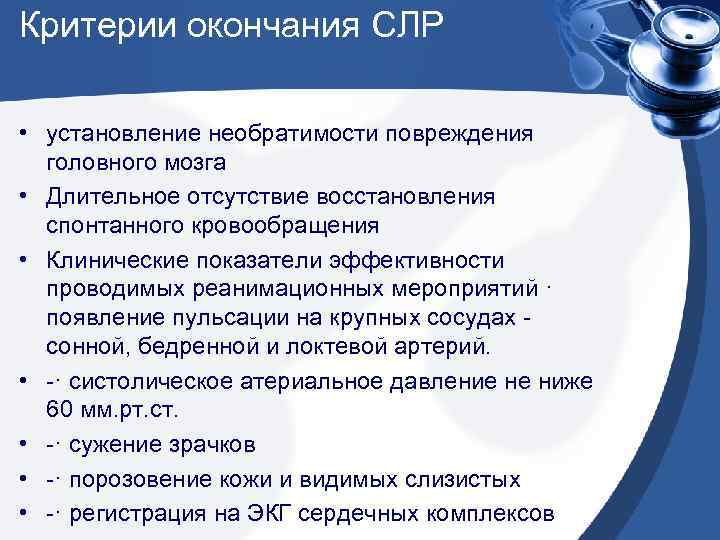 Критерии окончания СЛР • установление необратимости повреждения головного мозга • Длительное отсутствие восстановления спонтанного
