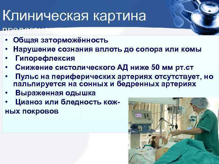 Клиническая картина предагональное состояние • • • Общая заторможённость Нарушение сознания вплоть до сопора