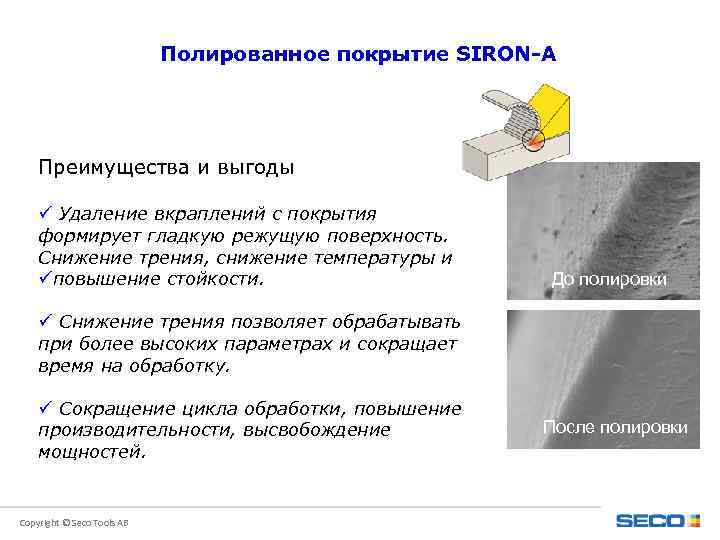 Полированное покрытие SIRON-A Преимущества и выгоды ü Удаление вкраплений с покрытия формирует гладкую режущую