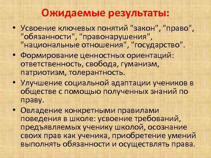 Ожидаемые результаты: • Усвоение ключевых понятий "закон", "право", "обязанности", "правонарушения", "национальные отношения", "государство". •