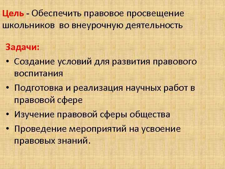 Цель - Обеспечить правовое просвещение школьников во внеурочную деятельность Задачи: • Создание условий для