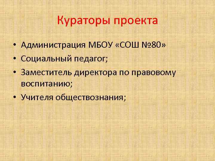 Кураторы проекта • Администрация МБОУ «СОШ № 80» • Социальный педагог; • Заместитель директора