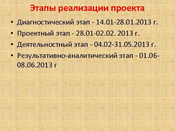 Этапы реализации проекта • • Диагностический этап - 14. 01 -28. 01. 2013 г.