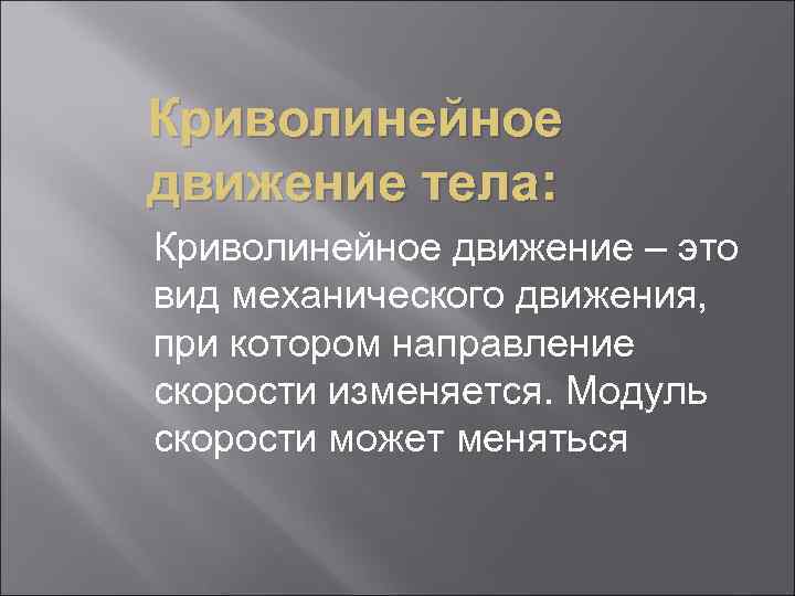 Криволинейное движение тела: Криволинейное движение – это вид механического движения, при котором направление скорости