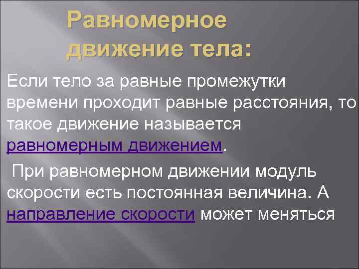 Равномерное движение тела: Если тело за равные промежутки времени проходит равные расстояния, то такое