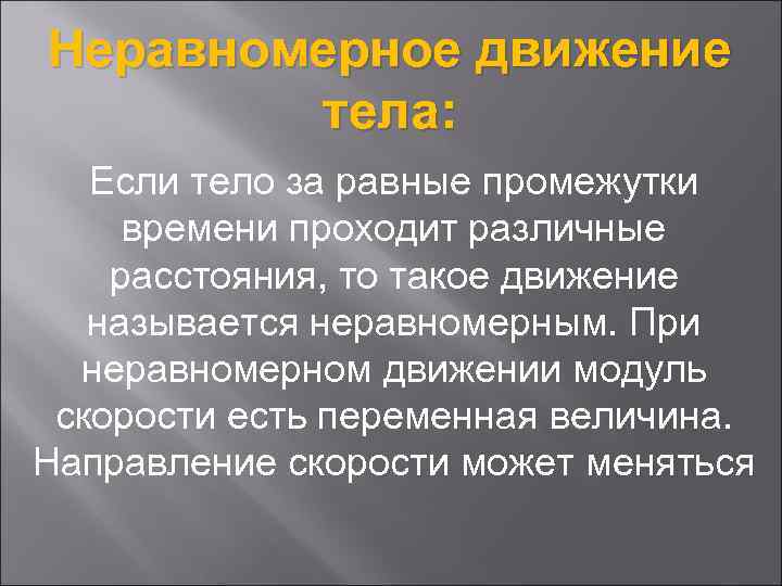 Неравномерное движение тела: Если тело за равные промежутки времени проходит различные расстояния, то такое