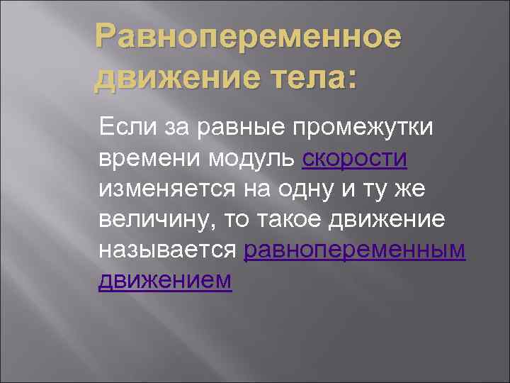 Равнопеременное движение тела: Если за равные промежутки времени модуль скорости изменяется на одну и