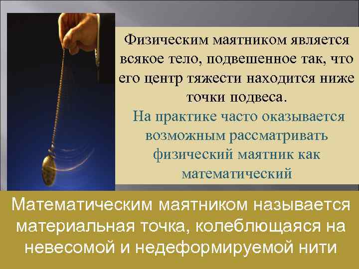 Физическим маятником является Маятник всякое тело, подвешенное так, что его центр тяжести находится ниже