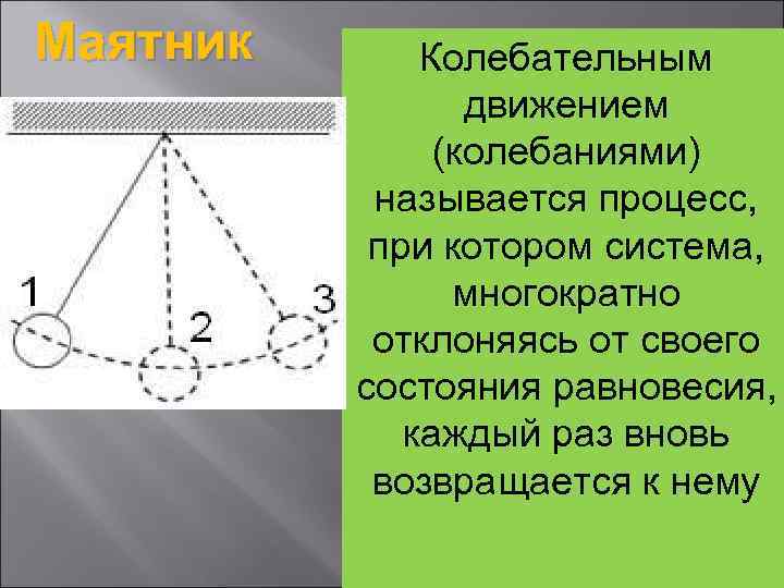 Приведите примеры колебательных движений. Что называется колебательным движением. Колебательное движение маятника. Скорость при колебательном движении. Какой процесс называется колебательным.