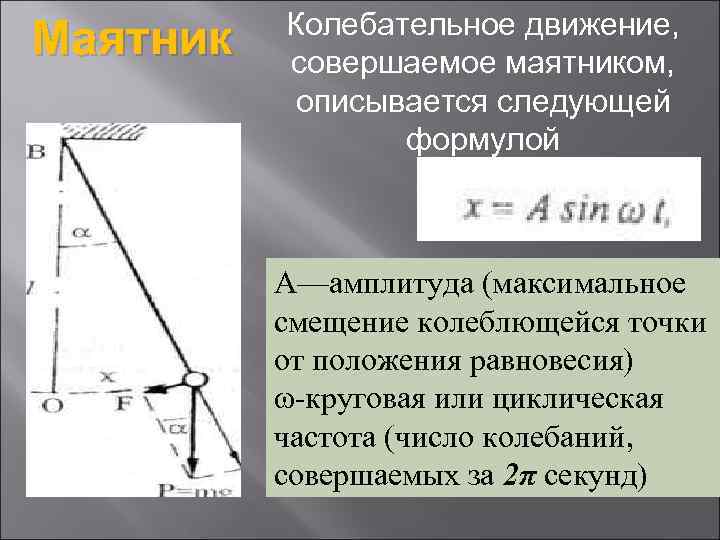 Маятник совершает колебания