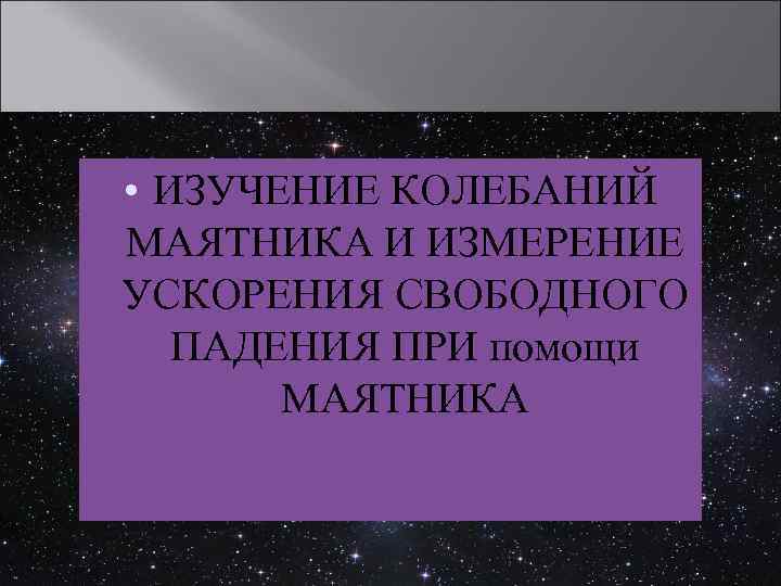  • ИЗУЧЕНИЕ КОЛЕБАНИЙ МАЯТНИКА И ИЗМЕРЕНИЕ УСКОРЕНИЯ СВОБОДНОГО ПАДЕНИЯ ПРИ помощи МАЯТНИКА 