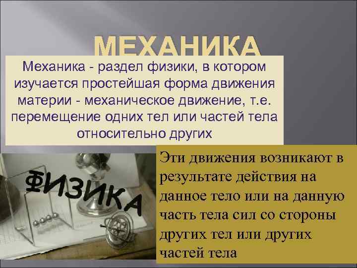 МЕХАНИКА Механика - раздел физики, в котором изучается простейшая форма движения материи - механическое