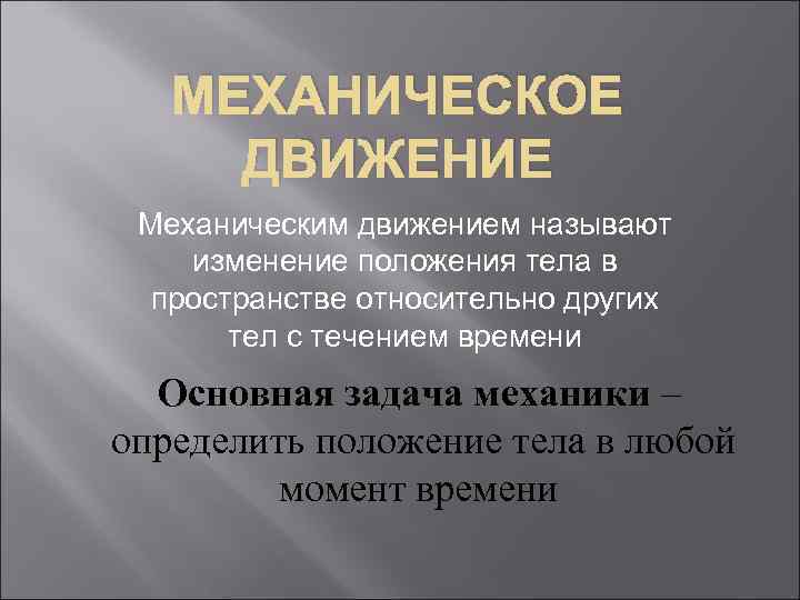 МЕХАНИЧЕСКОЕ ДВИЖЕНИЕ Механическим движением называют изменение положения тела в пространстве относительно других тел с
