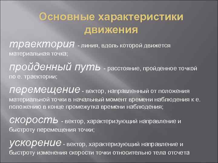 Основные характеристики движения траектория - линия, вдоль которой движется материальная точка; пройденный путь -