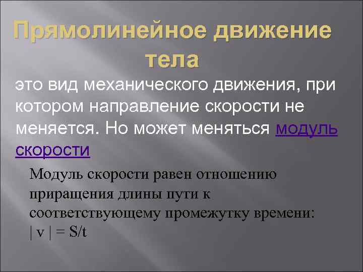 Прямолинейное движение тела это вид механического движения, при котором направление скорости не меняется. Но