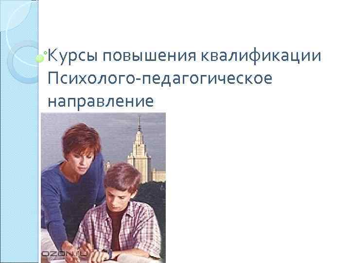 Курсы повышения квалификации Психолого-педагогическое направление 