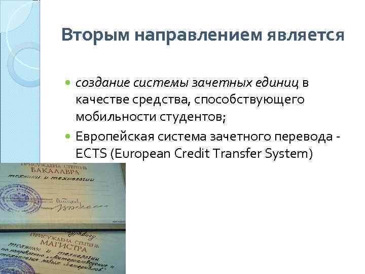 Вторым направлением является создание системы зачетных единиц в качестве средства, способствующего мобильности студентов; Европейская