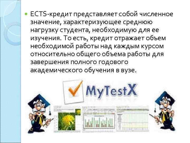  ECTS-кредит представляет собой численное значение, характеризующее среднюю нагрузку студента, необходимую для ее изучения.