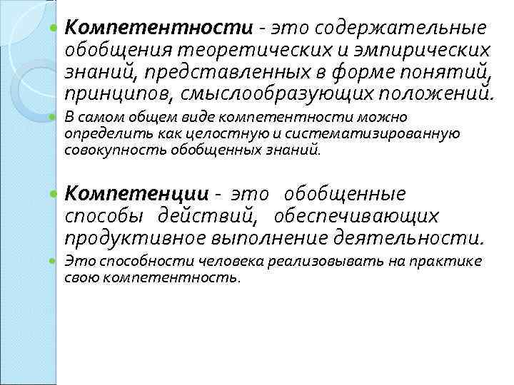  Компетентности - это содержательные обобщения теоретических и эмпирических знаний, представленных в форме понятий,