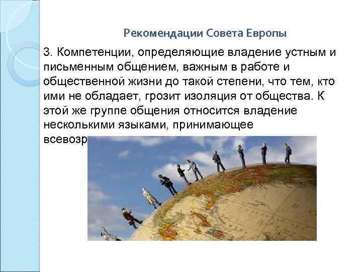 Рекомендации Совета Европы 3. Компетенции, определяющие владение устным и письменным общением, важным в работе