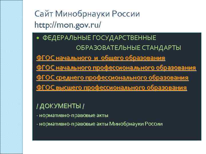 Сайт Минобрнауки России http: //mon. gov. ru/ ФЕДЕРАЛЬНЫЕ ГОСУДАРСТВЕННЫЕ ОБРАЗОВАТЕЛЬНЫЕ СТАНДАРТЫ ФГОС начального и