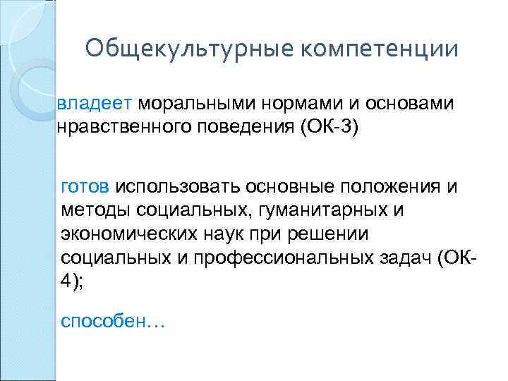 Общекультурные компетенции владеет моральными нормами и основами нравственного поведения (ОК-3) готов использовать основные положения