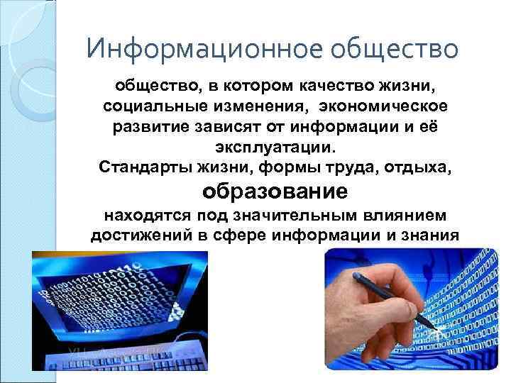 Информационное общество, в котором качество жизни, социальные изменения, экономическое развитие зависят от информации и