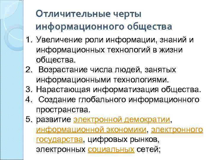 Отличительные черты информационного общества 1. Увеличение роли информации, знаний и информационных технологий в жизни