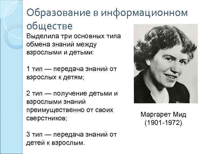 Образование в информационном обществе Выделила три основных типа обмена знаний между взрослыми и детьми: