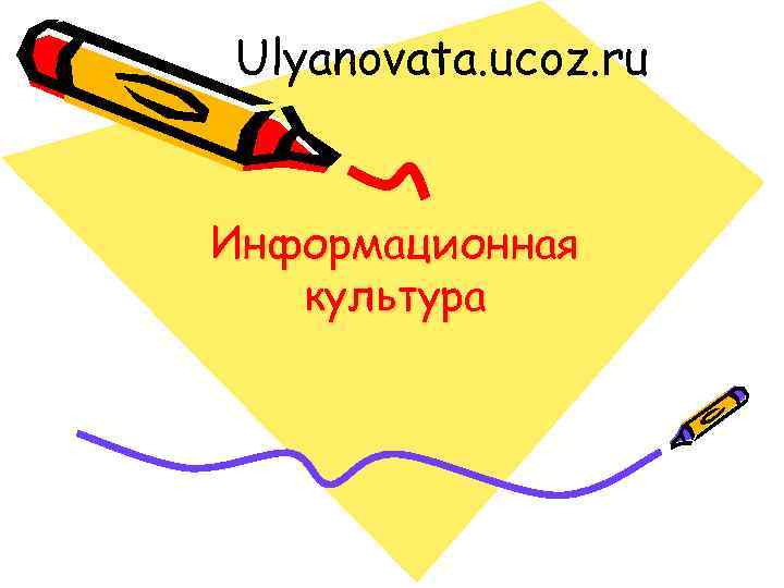 Ulyanovata. ucoz. ru Информационная культура 