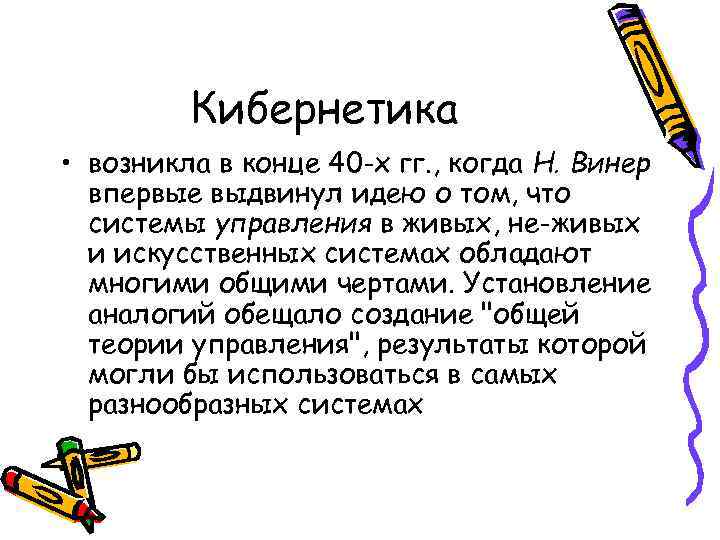 Кибернетика • возникла в конце 40 -х гг. , когда Н. Винер впервые выдвинул