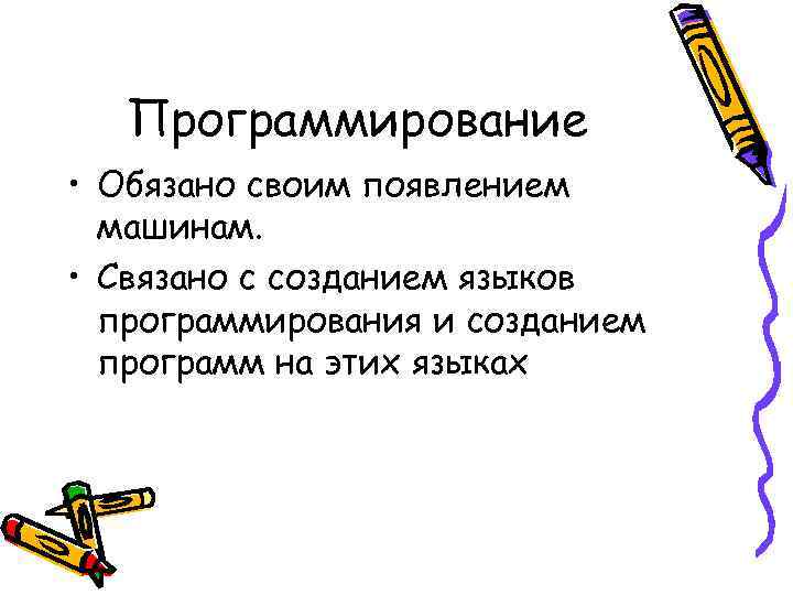 Программирование • Обязано своим появлением машинам. • Связано с созданием языков программирования и созданием
