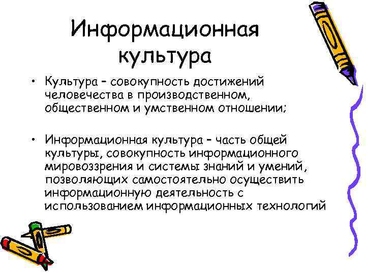 Информационная культура • Культура – совокупность достижений человечества в производственном, общественном и умственном отношении;