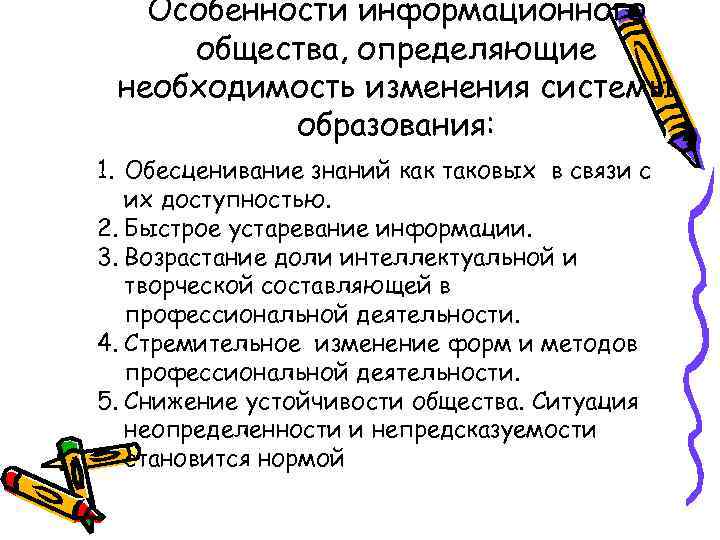 Особенности информационного общества, определяющие необходимость изменения системы образования: 1. Обесценивание знаний как таковых в