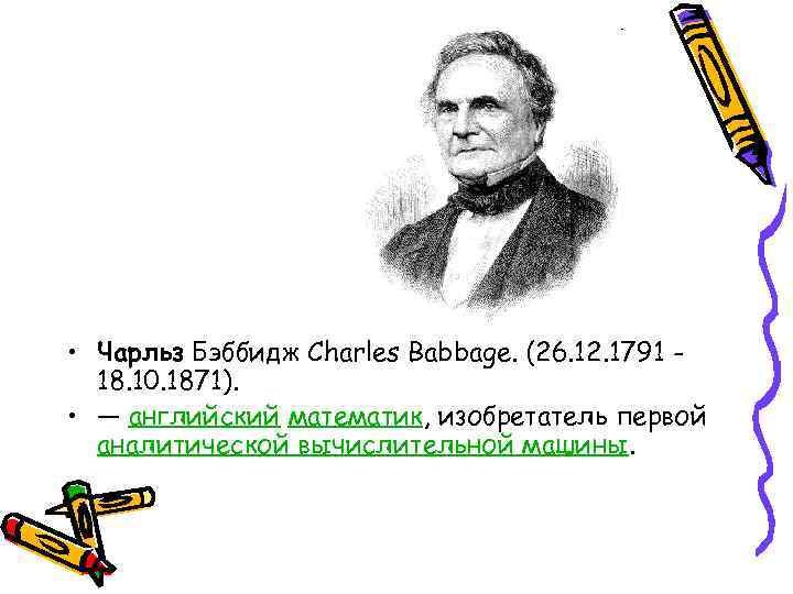  • Чарльз Бэббидж Charles Babbage. (26. 12. 1791 18. 10. 1871). • —