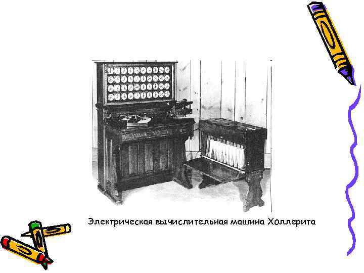 Электрическая вычислительная машина Холлерита 