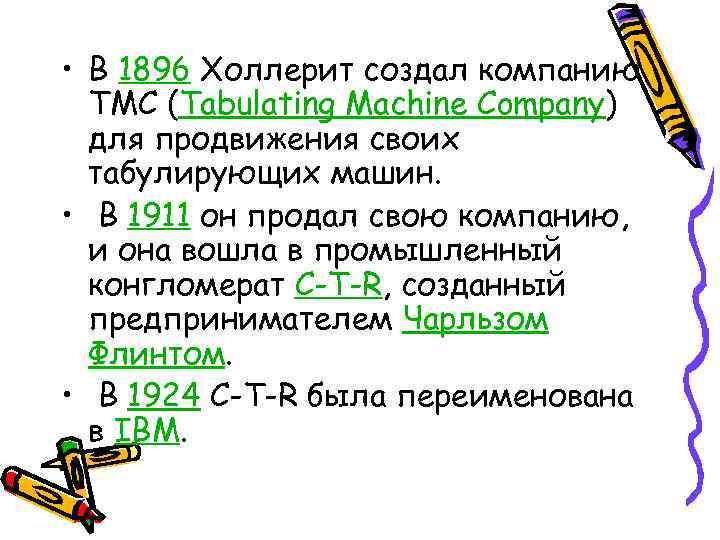  • В 1896 Холлерит создал компанию TMC (Tabulating Machine Company) для продвижения своих