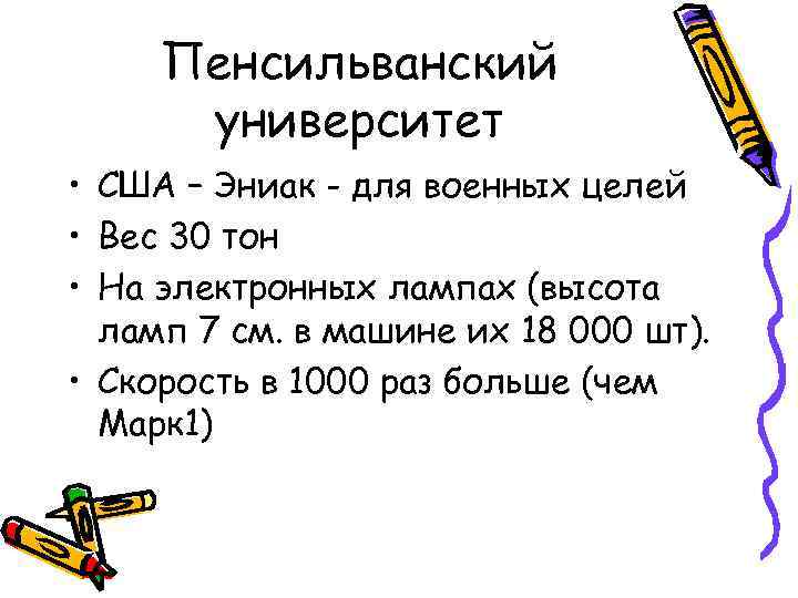 Пенсильванский университет • США – Эниак - для военных целей • Вес 30 тон