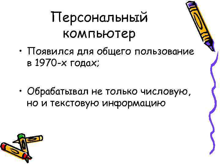 Персональный компьютер • Появился для общего пользование в 1970 -х годах; • Обрабатывал не