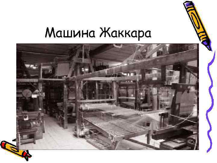 Машина Жаккара 