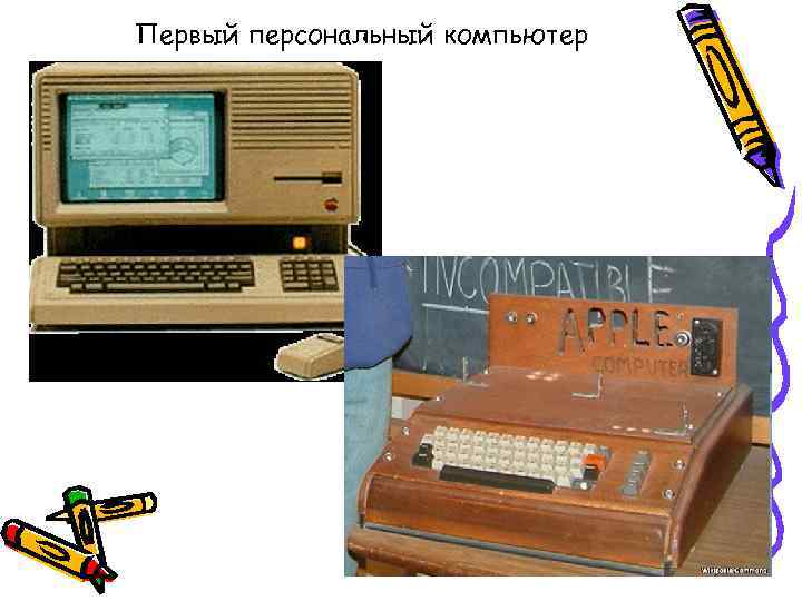 Первый персональный компьютер 