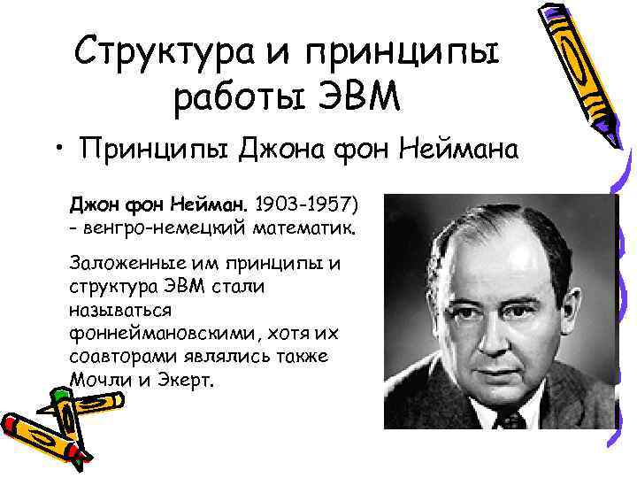 Структура и принципы работы ЭВМ • Принципы Джона фон Неймана Джон фон Нейман. 1903