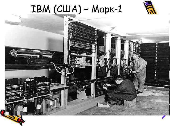 IBM (США) – Марк-1 
