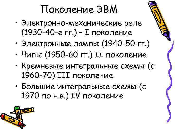 Поколение ЭВМ • Электронно-механические реле (1930 -40 -е гг. ) – I поколение •