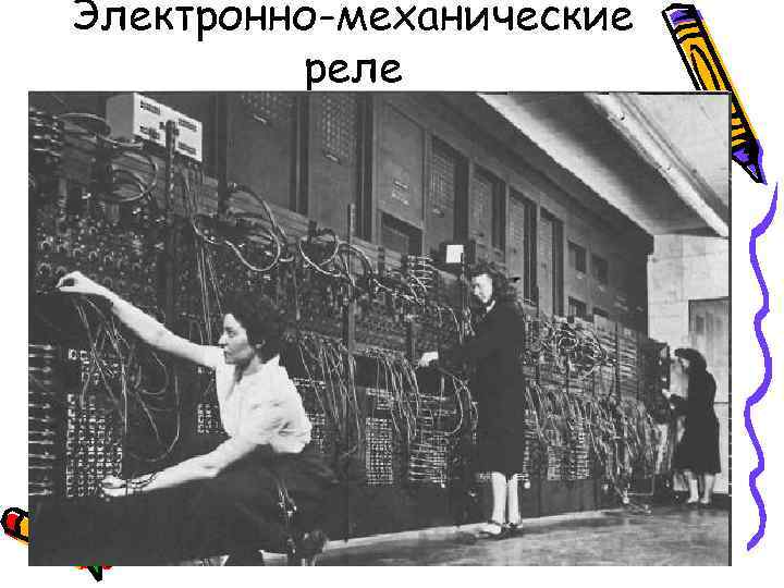 Электронно-механические реле 