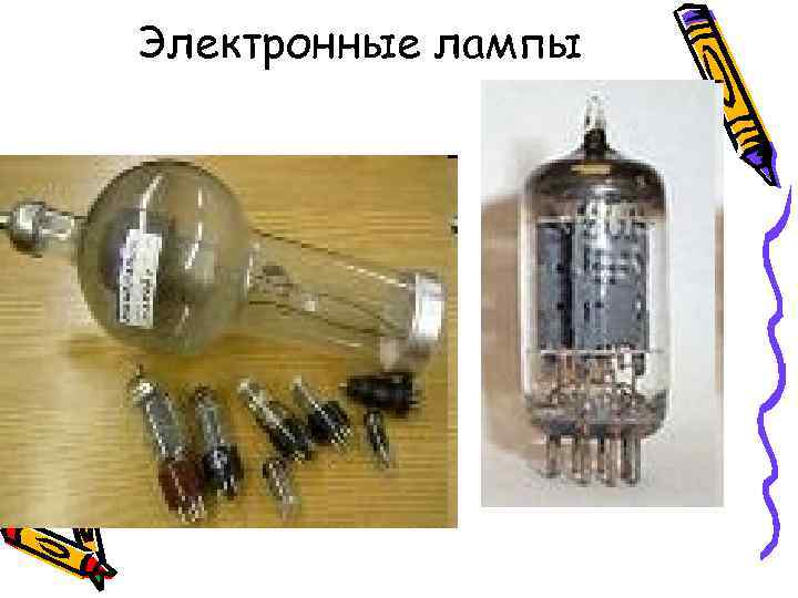 Электронные лампы 